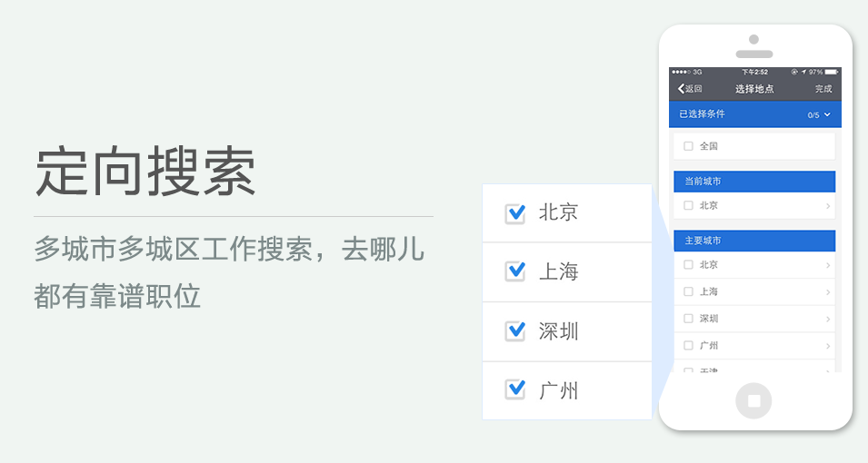 多城市多城區(qū)工作搜索，去哪兒都有靠譜職位