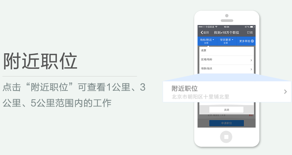 點(diǎn)擊“附近職位”可查看1公里、3 公里、5公里范圍內(nèi)的工作