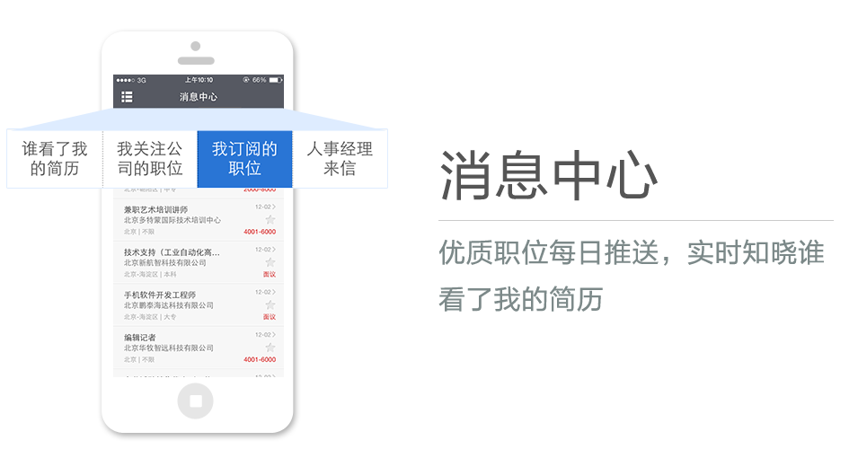 優(yōu)質(zhì)職位每日推送，實(shí)時(shí)知曉誰看了我的簡歷